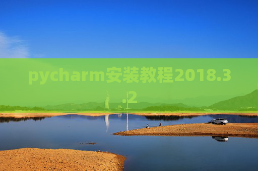 pycharm安装教程2018.3.2