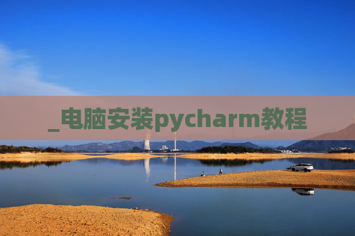 _电脑安装pycharm教程