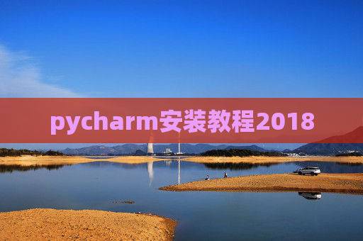 pycharm安装教程2018